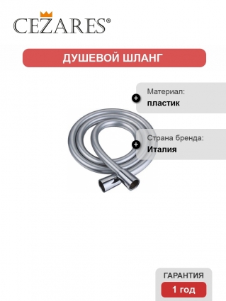 Душевой шланг Cezares CZR-FMD-200-01