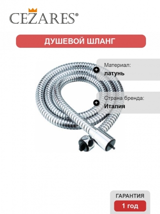 Душевой шланг Cezares CZR-FMM-200-01