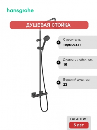 Душевая стойка Hansgrohe Vernis Shape 26286670 Showerpipe 230 1jet с термостатом, черный