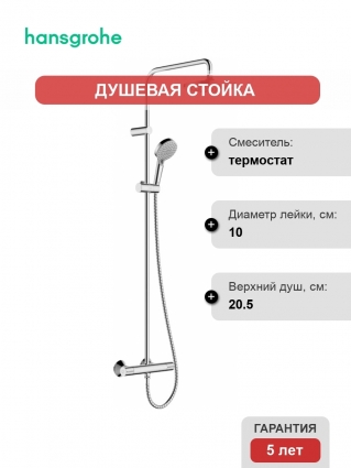 Душевая стойка Hansgrohe Vernis Blend 26276000 Showerpipe 200 1jet с термостатом, хром