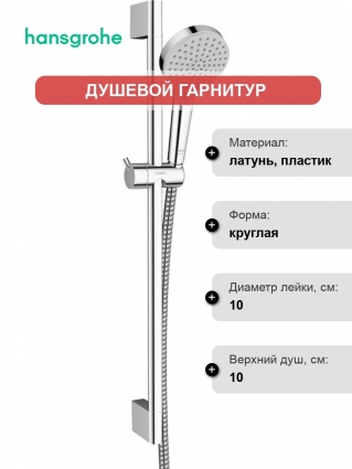 Душевой гарнитур Hansgrohe Vernis Blend 26279000 хром
