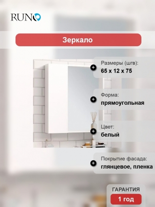 Зеркало-шкаф Runo Манхэттен 65, белое