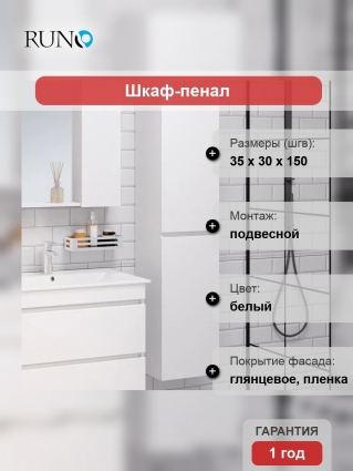 Шкаф-пенал Runo Манхэттен белый