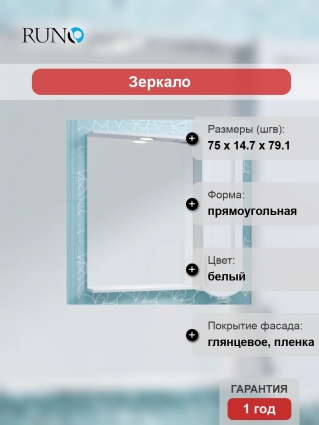 Зеркало-шкаф Runo Неаполь R, 75