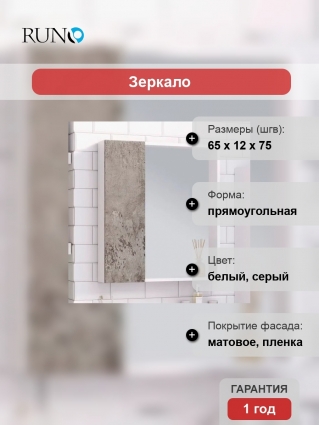 Зеркало-шкаф Runo Манхэттен 65, серый бетон
