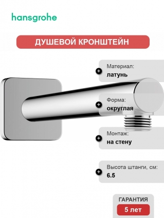 Кронштейн для верхнего душа Hansgrohe Vernis Shape 26405000 хром