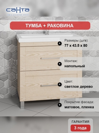 Тумба с раковиной СанТа Венера 80 напольная, дуб бежевый