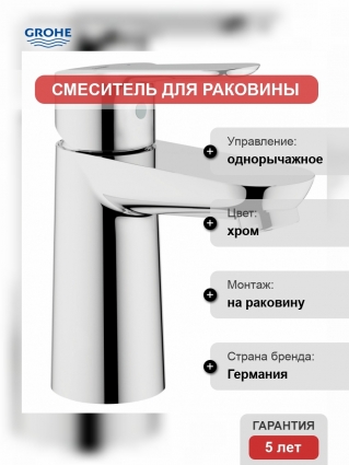 Смеситель для раковины GROHE BauEdge