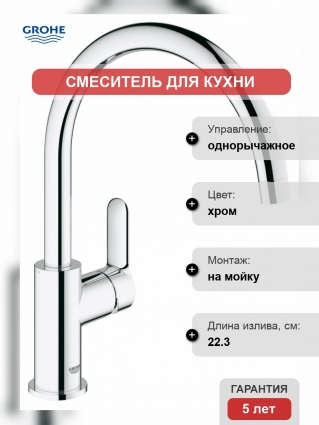 Смеситель для кухонной мойки GROHE BauEdge