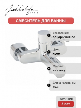 Смеситель для ванны Jacob Delafon CUFF