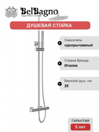 Душевая стойка BelBagno Uno DOCM-CRM