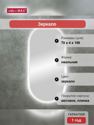 Зеркало Art&Max Bari 70х150 с подсветкой