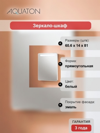Зеркало-шкаф Акватон Америна 60 R