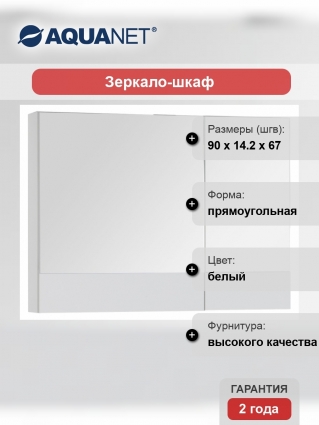 Зеркало-шкаф Aquanet Верона 90 белый