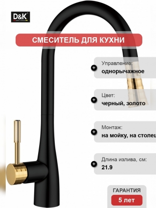 Смеситель D&K Rhein Schiller DA1462517A для кухонной мойки