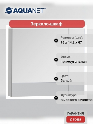 Зеркало-шкаф Aquanet Верона 75 белый