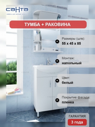 Мебель для ванной СанТа Уют 55