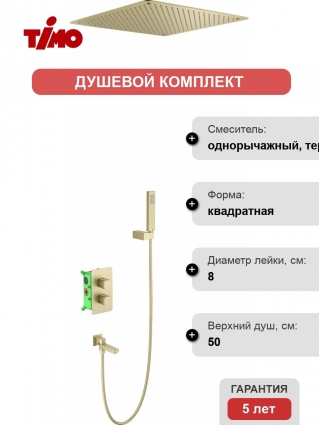 Душевой комплект Timo Petruma SX-5019/17SM С ВНУТРЕННЕЙ ЧАСТЬЮ, золото матовое