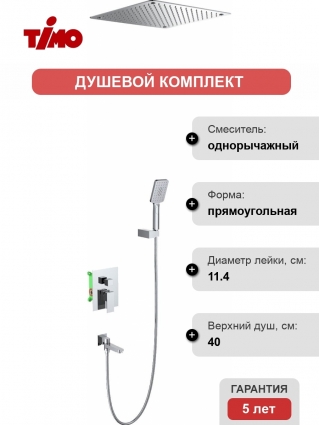 Душевой комплект Timo Selene SX-2039/00SM С ВНУТРЕННЕЙ ЧАСТЬЮ, хром