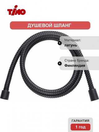Душевой шланг Timo SH40/03 черный матовый