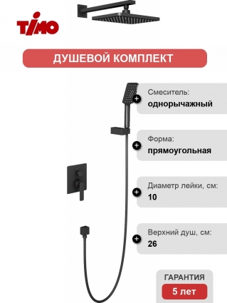 Душевой комплект Timo Torne SX-4319/03SM С ВНУТРЕННЕЙ ЧАСТЬЮ, черный