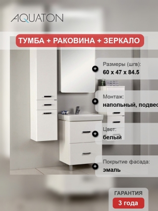 Мебель для ванной Акватон Америна Н 60 белая
