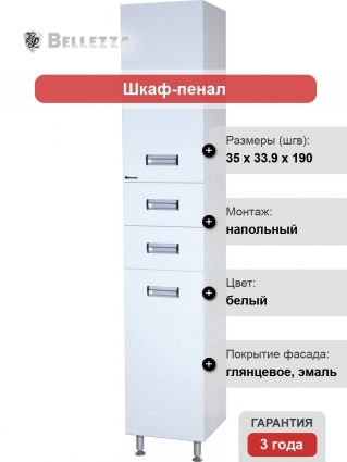 Шкаф-пенал Bellezza Сиена 35 универсальный, белый