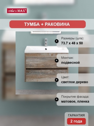 Тумба с раковиной Art&Max Family 75, подвесная, Pino Esotica