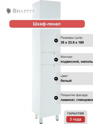 Шкаф-пенал Bellezza Пегас 35 R, белый
