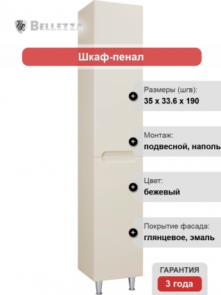 Шкаф-пенал Bellezza Андрэа 35 R бежевый