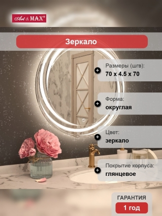 Зеркало Art&Max Romantic 70 с подсветкой