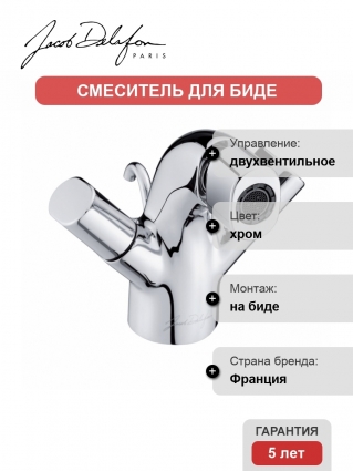 Смеситель для биде Jacob Delafon TALAN