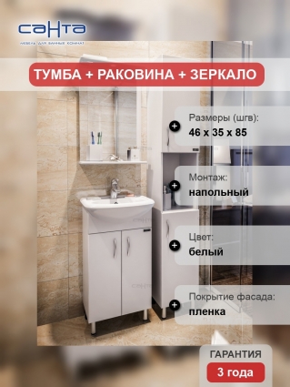Мебель для ванной СанТа Уют 45