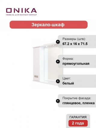 Зеркало-шкаф Onika Балтика 67.02 L