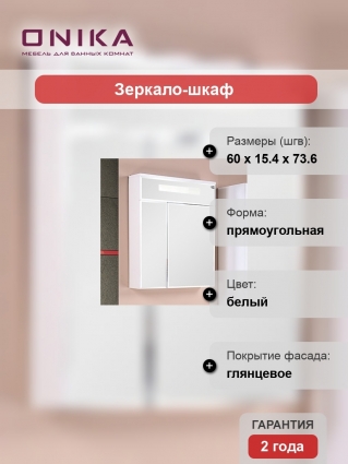 Зеркало-шкаф Onika Сигма 60.01