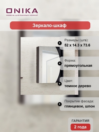 Зеркало-шкаф Onika Дуэт 52.00 У
