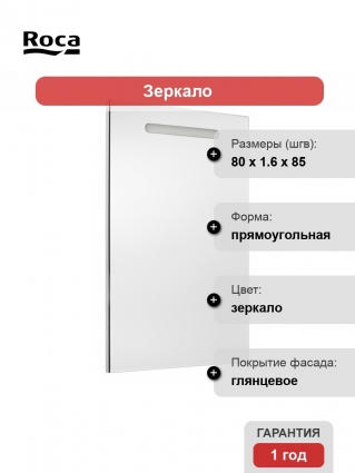Зеркало Roca Gap 80 с подсветкой