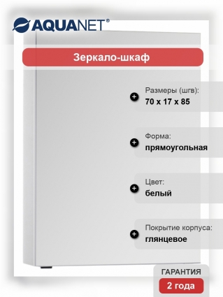 Зеркало-шкаф Aquanet Алвита 70 белый