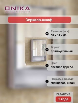 Зеркало-шкаф Onika Натали 50.00 R