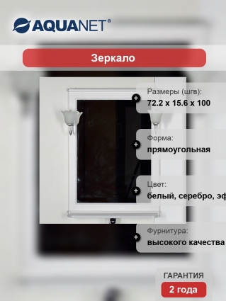 Зеркало Aquanet Валенса 70 белый краколет/серебро