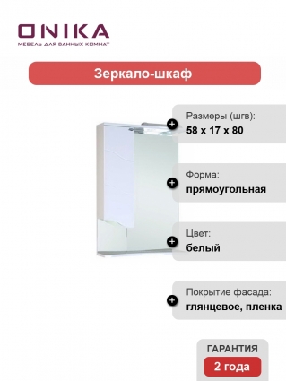 Зеркало-шкаф Onika Лайн 58.01 L