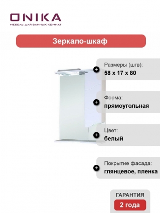 Зеркало-шкаф Onika Лайн 58.01 R