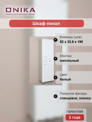 Шкаф-пенал Onika Модерн 52.10У