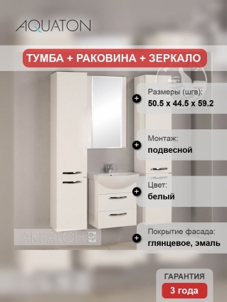 Мебель для ванной Акватон Ария М 50 белая