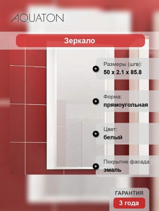 Зеркало Акватон Ария 50 белое