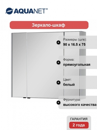 Зеркало-шкаф Aquanet Латина 90 белый