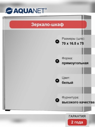 Зеркало-шкаф Aquanet Латина 70 белый