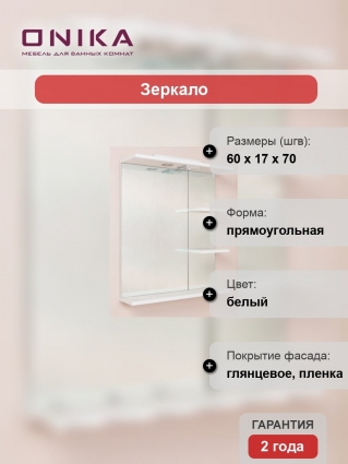 Зеркало Onika Коралл 60.01 R
