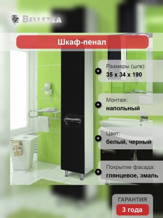 Шкаф-пенал Bellezza Лагуна 35 L черный