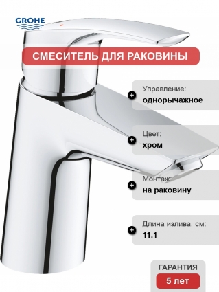 Смеситель Grohe Eurosmart 23968003 для раковины